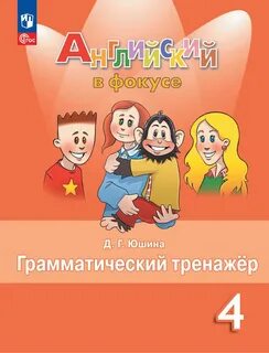 Чтение для спотлайт 4 класс