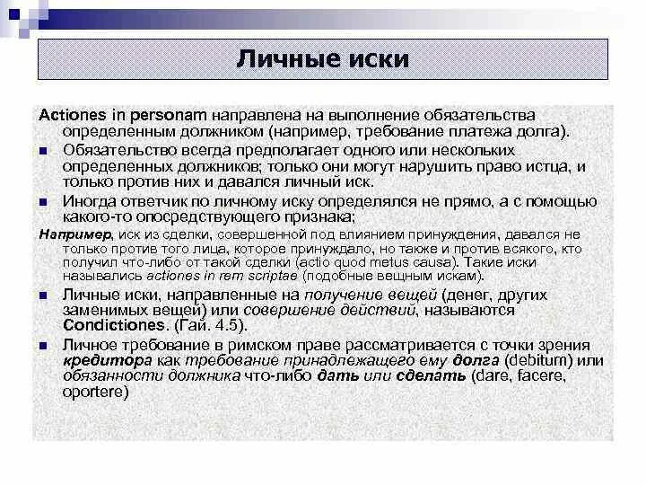 Вещные иски в римском праве. Личный иск в римском праве. личные иски в римском праве. виды исков вещные и личные.