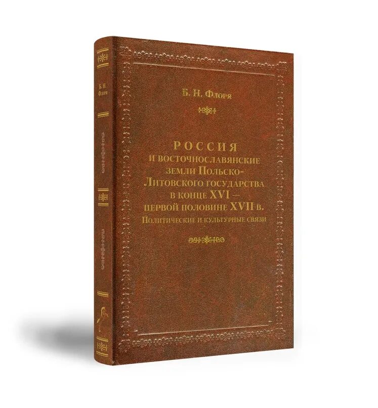 Флоря б.н. польско-Литовская интервенция в Россию. Флоря польско-Литовская интервенция. Польско-Литовская интервенция и русское общество Флоря б.н.. Б Н Флоря история России. Б н флоря