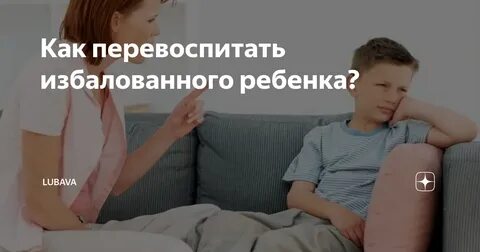 Избалованный ребенок как пишется