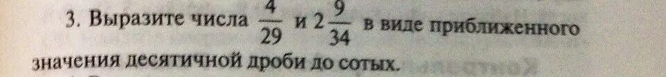 Выразите числа 4 29. Выразите числа в виде приближенного значения. Выразите числа 8/27. Выразите числа 8/27 и 2 9/34. Приближенные значение дроби до сотых.