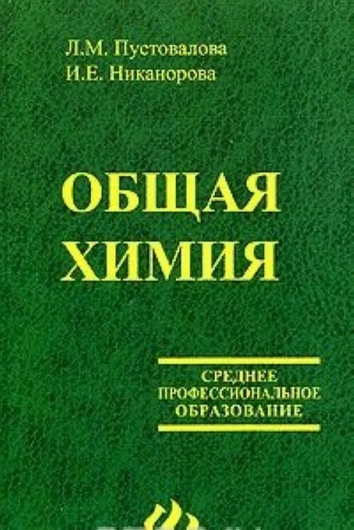 Определение общей химии. Пустовалова общая химия. учебник по общей химии. химия спо. учебник по химии спо.