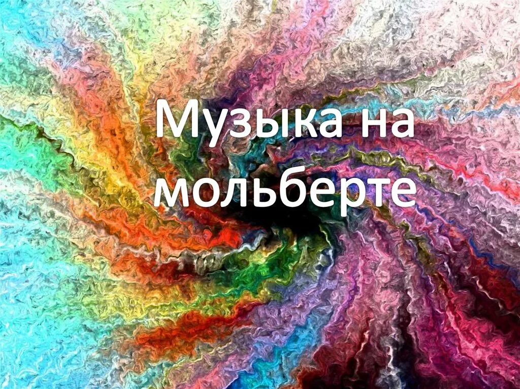 Музыка на мольберте 5 класс. Музыка на мольберте сообщение. Музыка на мольберте реферат. Доклад музыка на мольберте 5 класс. Музыка на мольберте рисунок.