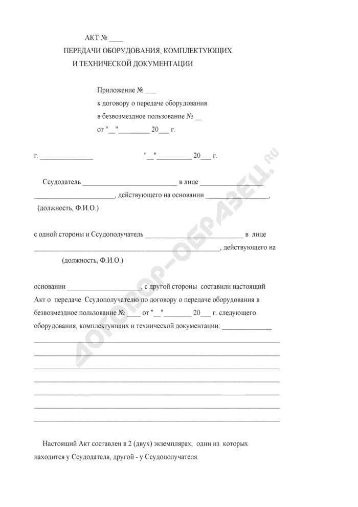 Акт временного пользования оборудованием. Акт передачи оборудования. акт передачи оборудования, комплектующих и технической документации. акт передачи оборудования образец. акт приемки передачи оборудования.