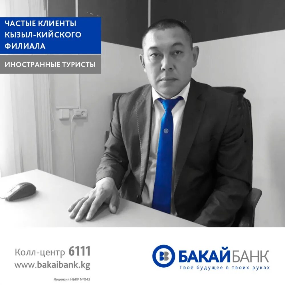 Бакай банк новости. Бакай банк. Бакай банк сотрудники. Банки киргизии. Бакай банк киргизия.