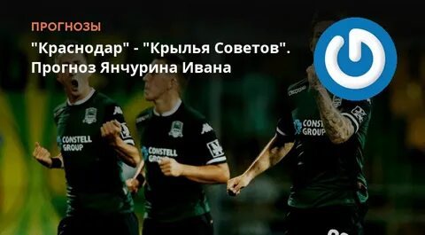 Кс краснодар прогноз
