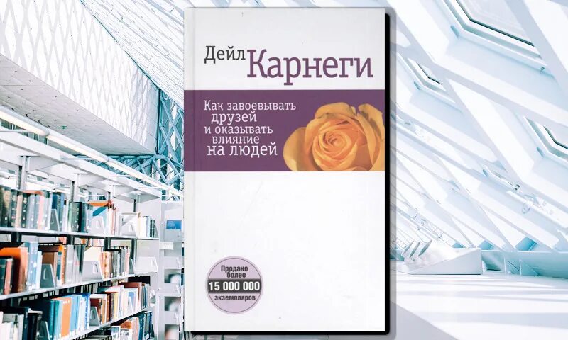 Правила карнеги. Дейл Карнеги на английском. Дейл Карнеги инфографика. Karnegi book на английском. Антология мысли Дейл Карнеги.