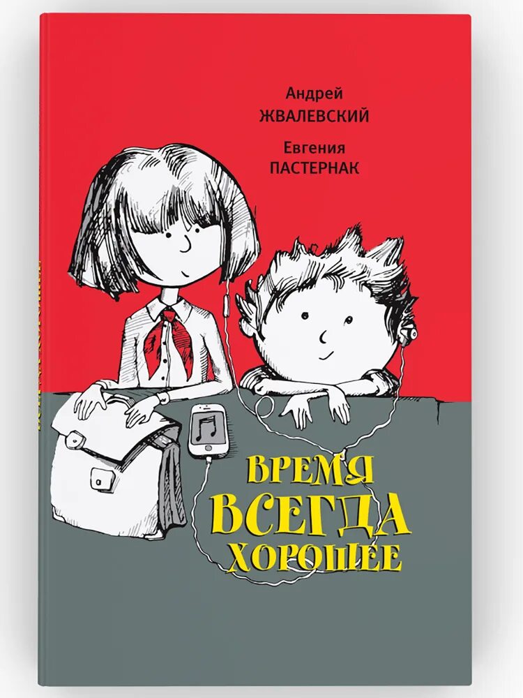 Время всегда хорошее отрывок из повести пересказ. Жвалевский пастернак книги. е.пастернак а.жвалевский время всегда хорошее.