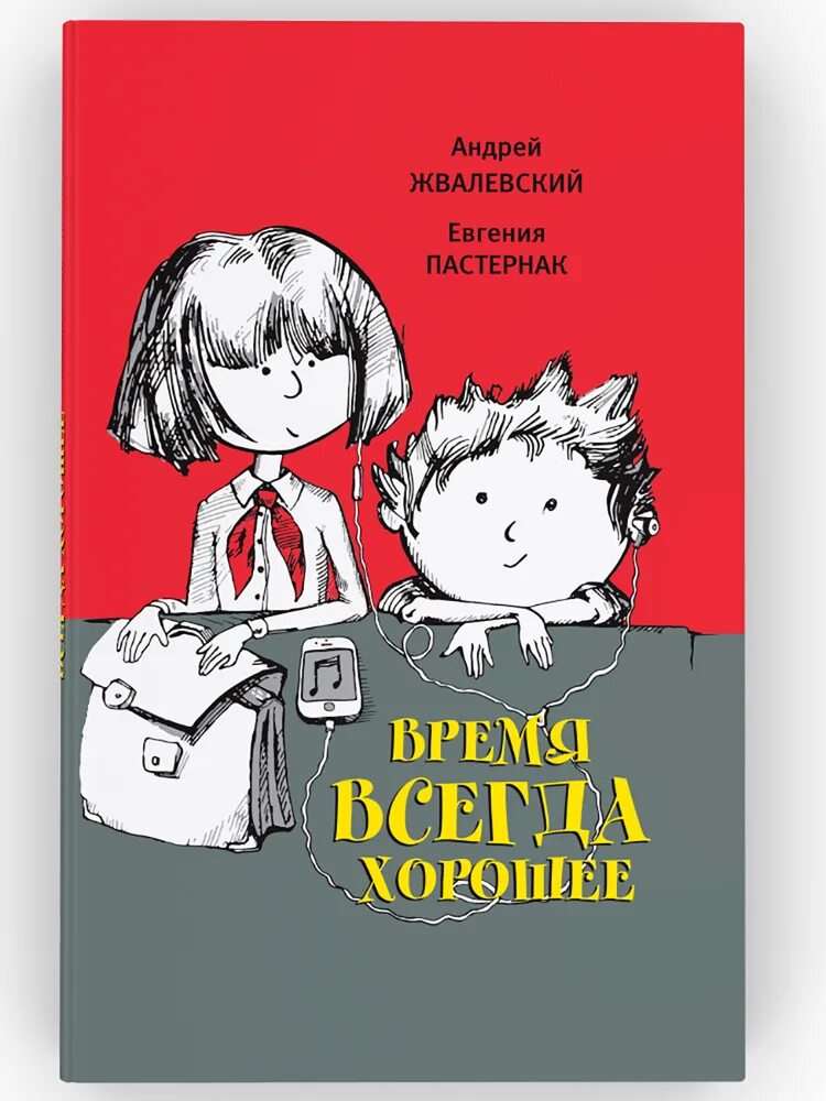 Таблица по произведению время всегда хорошее. Жвалевский Пастернак книги. Е.Пастернак а.Жвалевский время всегда хорошее.