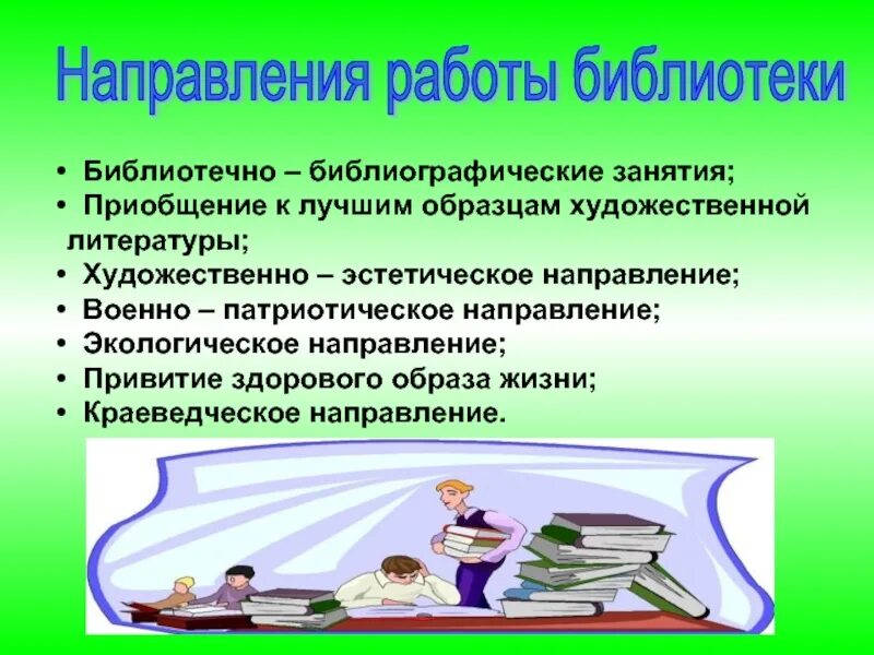 Выводы работы библиотеки. Направления работы библиотеки. Направления библиотечной работы. Направления деятельности библиотекаря. Деятельность библиотеки.