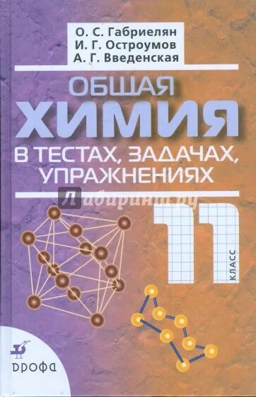 Химия 11 класс габриелян остроумов. Химия Габриелян Остроумов 10-11 класс. Химия 11 класс Остроумов Габриэлян. Габриелян Остроумов Введенская химия в тестах задачах 11 класс. Общая химия 11 класс Габриелян Остроумов в тестах и задачах.