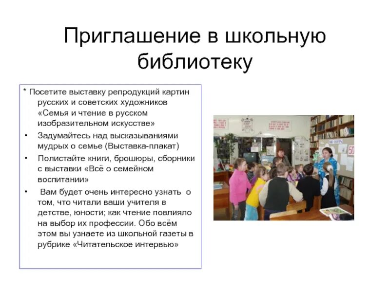 В среду в библиотеке побывало. Приглашение в школьную библиотеку. Пригласительные в библиотеку. Приглашение вбиблиотекку. Библиотека приглашает на выставку.