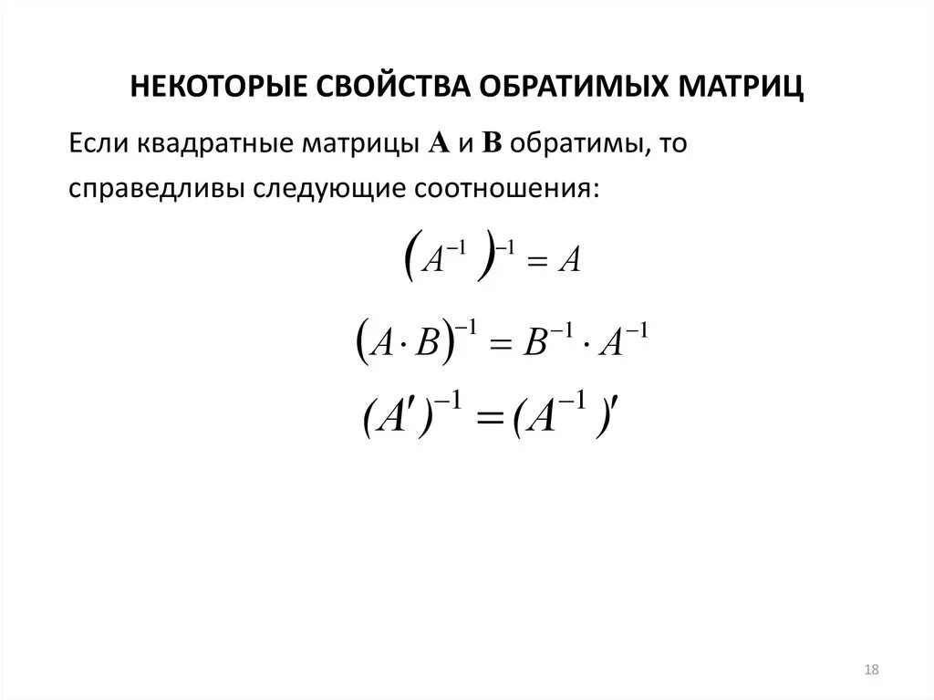 Критерий обратной матрицы. Свойства обратимых матриц. Обратимая матрица. Свойства обратной матрицы. Свойста обратный матриц.