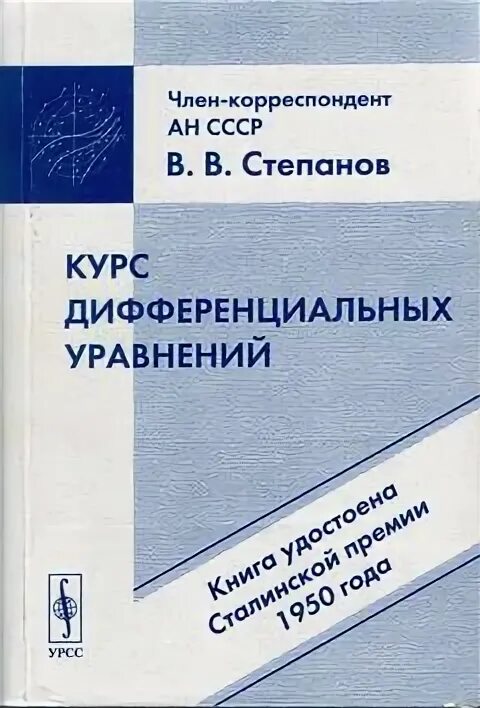 Дифференцированный курс. Курс дифференциальных уравнений степанов. степанов в.в. курс дифференциальных уравнений, м.: физматгиз, 1959.. степанов курс дифференциальных уравнений 1958. степанов вячеслав васильевич курс дифференциальных уравнений.
