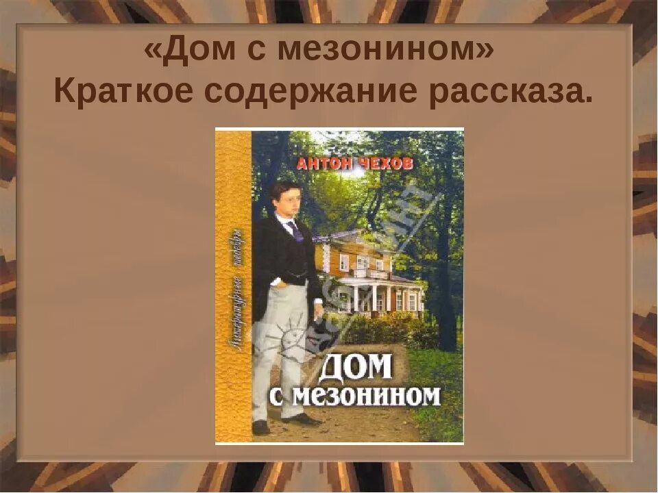 Дом с мезонином краткое содержание. Дом с мезонином кратко. дом с мезонином краткое. рассказ дом с мезонином.