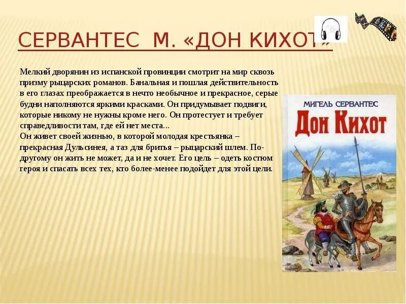 Какие главные герои дон кихот. «Хитроумный Идальго Дон Кихот Ламанчский» (1605—1615),. Сервантес Дон Кихот 6. Сервантес Дон Кихот. Дон Кихот кратко.