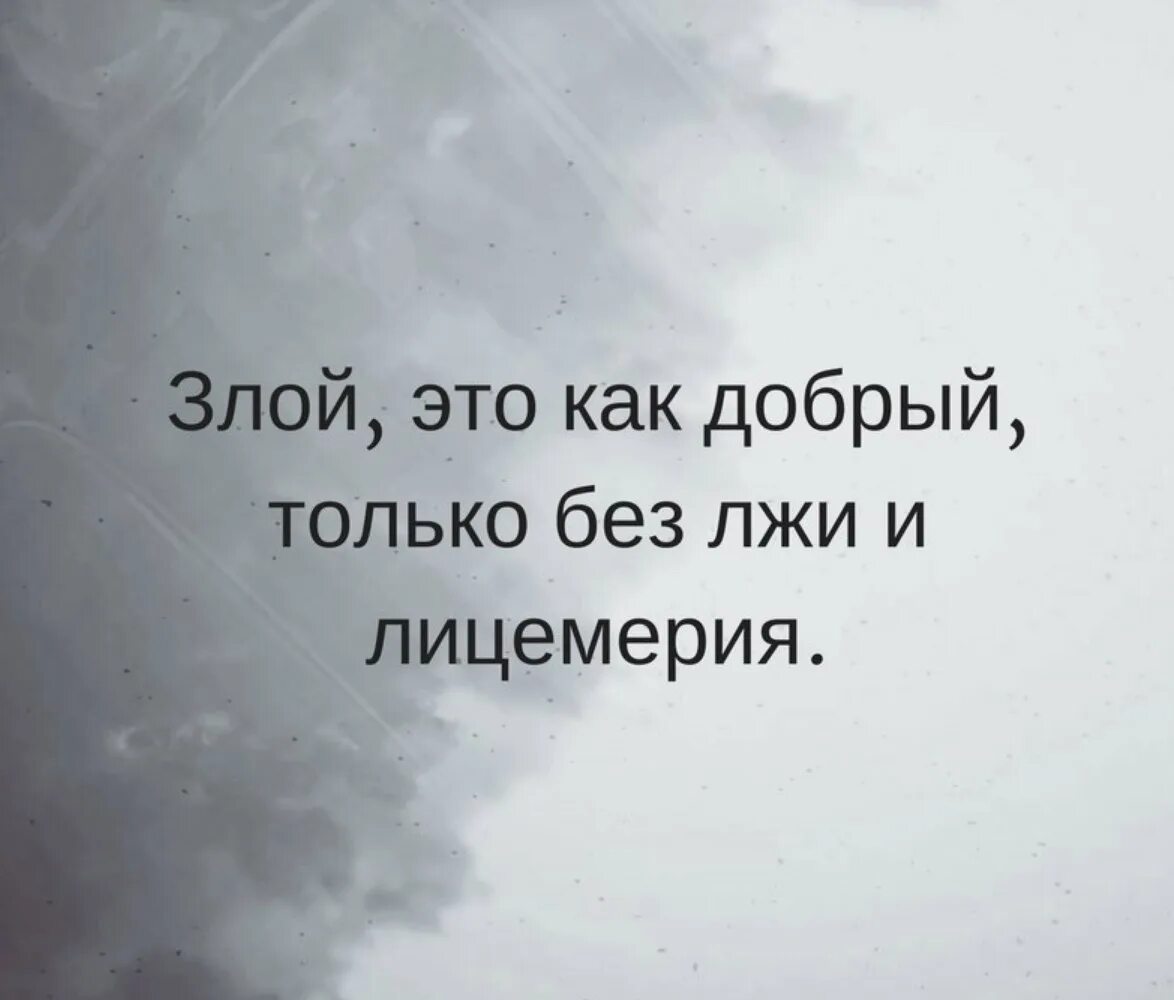 Лицемерие неискренность склонность к обману. Статусы про лицемерие. Притворство цитаты. Злые люди цитаты. Цитаты про ложь и двуличие.