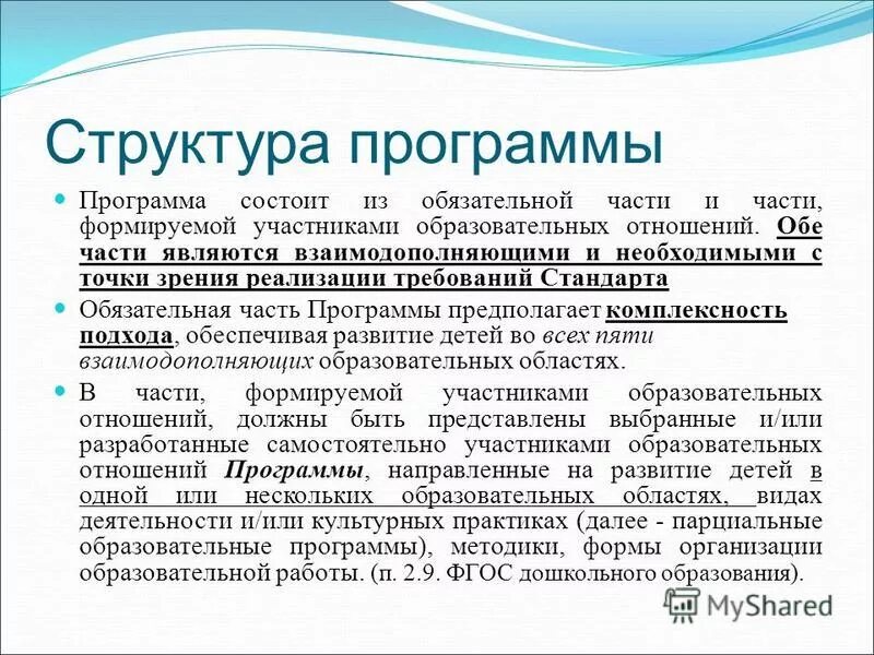 Программа отношений. Обязательной частью программы является. обязательно частью программы является. программа состоит из обязательной части. программа предлагает обязательную часть.