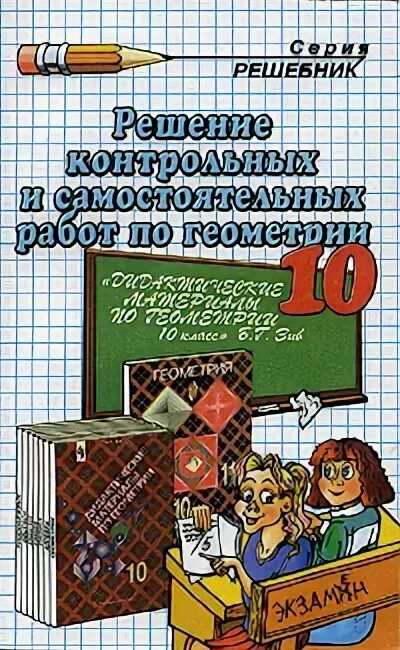 самостоятельные по геометрии 10. стереометрия 10 класс 2 полугодие. контрольная работа по геометрии 10 класс атанасян. мерзляк геометрия 10 класс самостоятельные и контрольные работы. контрольные и самостоятельные по геометрии 10 класс атанасян.