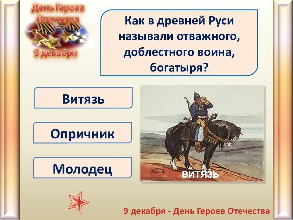 Как звали храброго. Как звали храброго