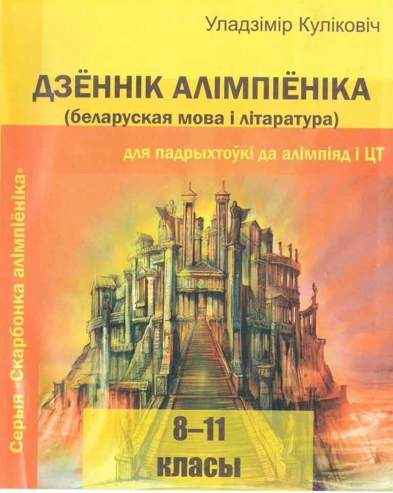 Журнал ,беларуская мова і літаратура. Алімпіяды па беларускай мове 2-4 классы. Тетрадь предметная беларуская мова. Беларуская мова і літаратура навукова-метадычны часопіс. Беларускай мове 9 класс