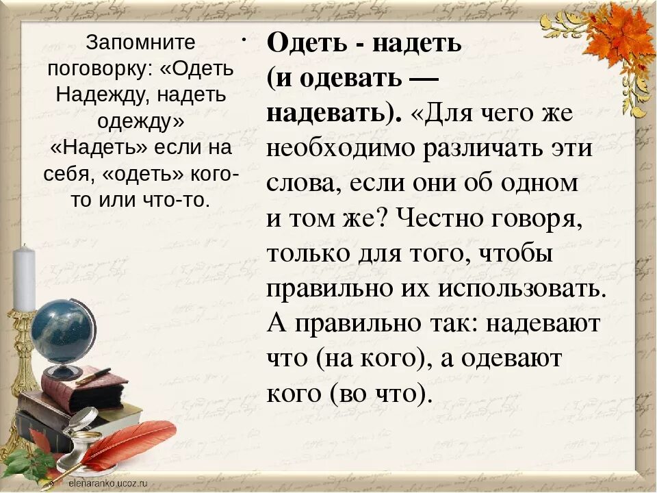 Надеть форму или одеть форму. Пословица одеть надеть. Как правильно говорить надеть и одеть. Как запомнить надеть и одеть легко. Одеть или надеть как запомнить.