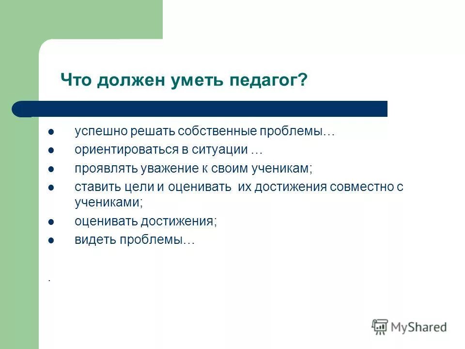 Учитель должен уметь. Что должен уметь педагог. Что должен знать учитель. Что нужно знать педагогу. Что должен уметь в 1 8