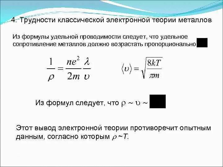 Чем отличается сопротивление от удельного сопротивления. Формула электронной удельного сопротивления. удельное сопротивление металла формула. проводимостью и удельным сопротивлением (формула). удельная электрическая проводимость металла формула.
