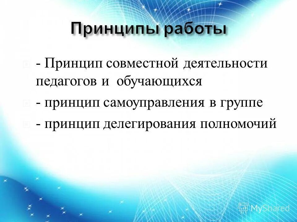 Принципы совместной работы. Принципы совместной работы. Принципы взаимодействия доу и семьи. Принципы совместной работы. Принципы совместной работы.