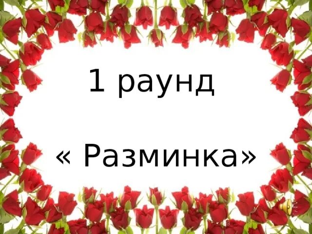 Читать первый раунд. 1 Раунд разминка. Раунд разминка картинки. 1 Раунд разминка картинка. Раунд разминка для ума.