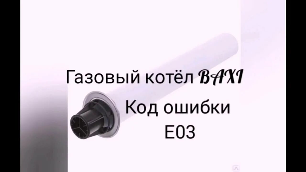 Котел бакси ошибка е 3. Котёл бакси ошибка е03. Baxi коды ошибок. Ошибки котла Baxi. Е003 газовый котел бакси ошибка.