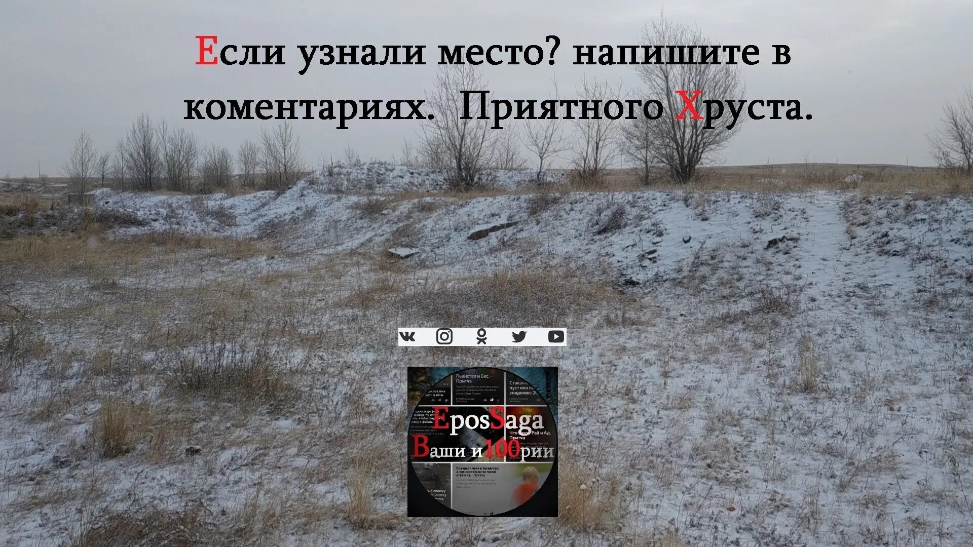 Вот зазвенел сушняк захрустел снег. Хруст хруст захрустел снег. звук хруста. хруст веток звук. определить место звуков снег.