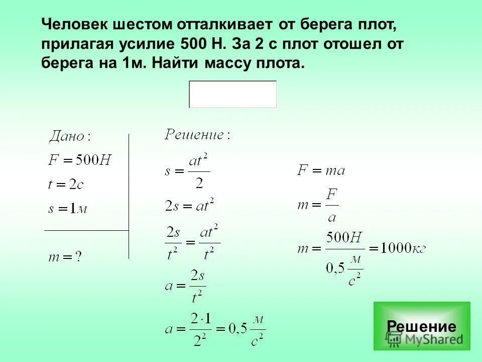 На плот массой 100 кг имеющий. Человек шестом отталкивает от берега плот прилагая усилие 500 н за 2 с. человек шестом отталкивает от берега плот прилагая. усилие в 500 н. в течении 30 с человек шестом отталкивает от пристани баржу прилагая.