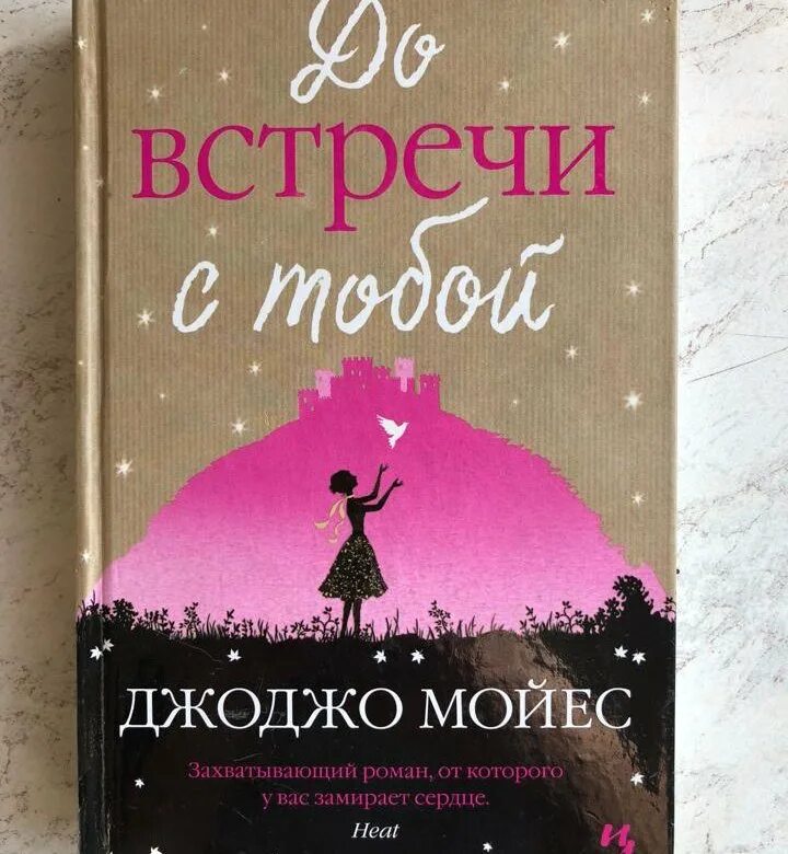 До встречи с тобой краткое содержание. Джоджо мойес. джоджо мойес книги 2025. мойес до встречи с тобой. джоджо мойес до встречи с тобой.