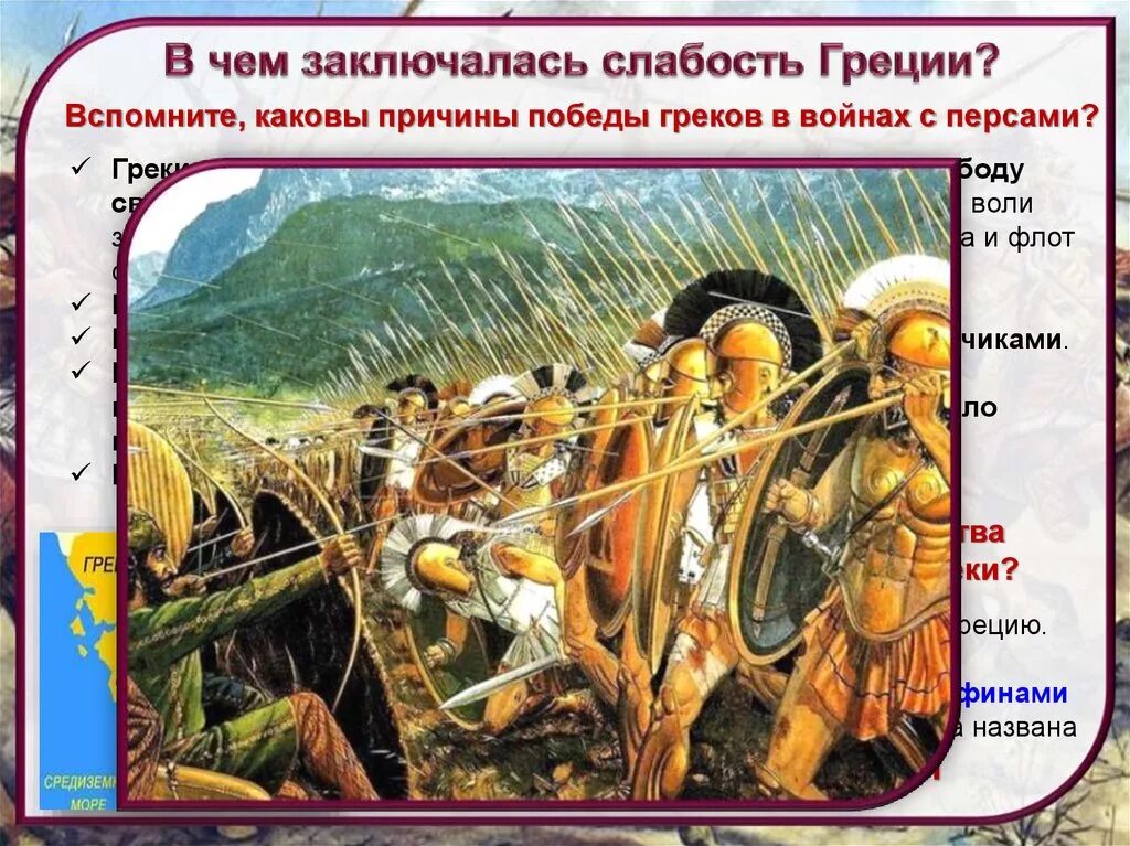 В чем заключалась слабость. Причины войны персов и греков. Причина войны ГРКОФ С перситских Войнов.