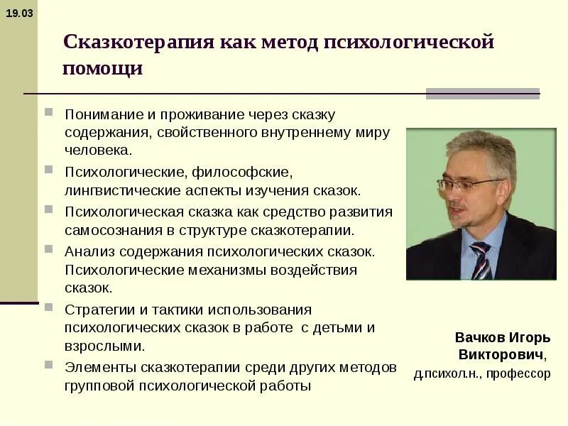 Сказкотерапия как метод психологической. Вачков сказкотерапия. сказкотерапия как психологический метод.