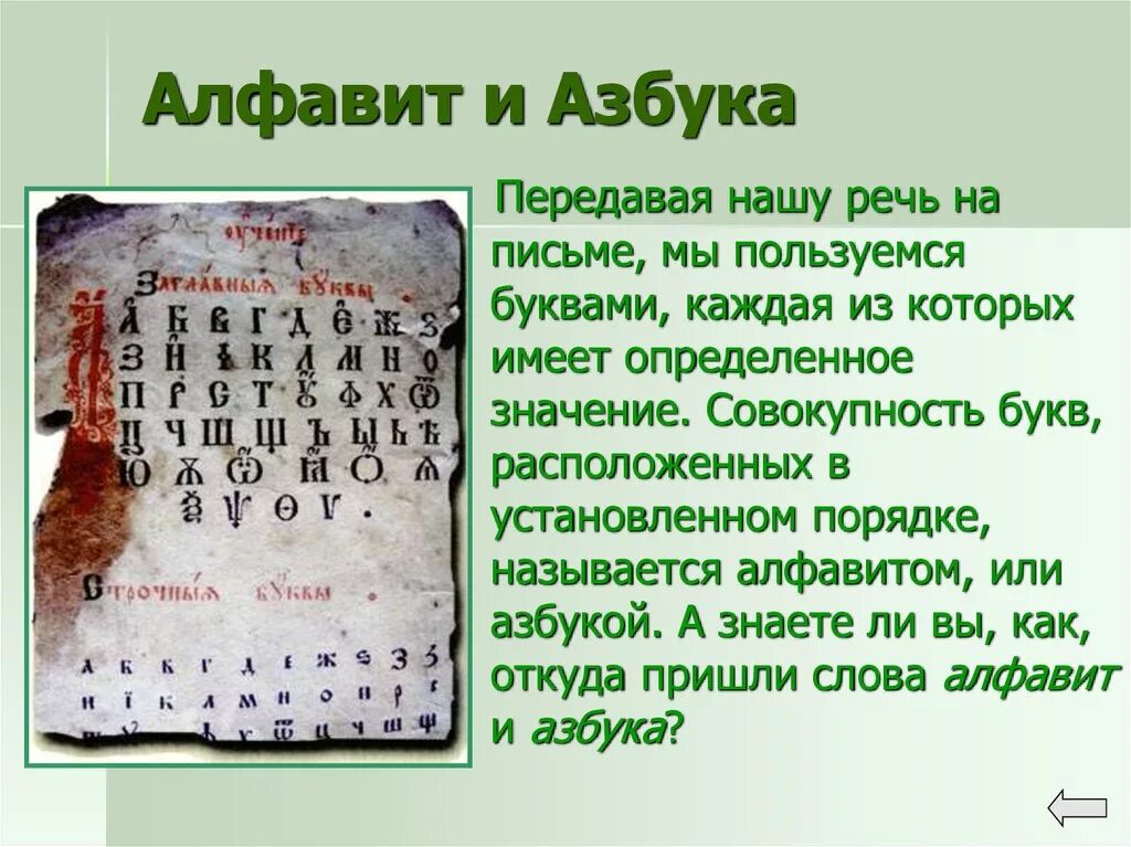 История алфавита. Первая Азбука. Проект на тему Азбука. Алфавит. История 1 алфавита