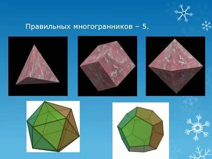 Правильный многогранник 7 букв