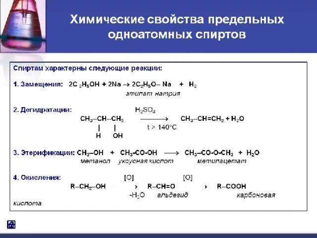 Метаналь бромная вода. Химические свойства предельных одноатомных спиртов. Химические свойства одноатомных спиртов 10 класс. Химические свойства одноатомных спиртов таблица. Химические свойства одноатомных спиртов.