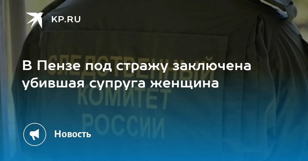 Убивал жену 8 часов. Женщина заключена под стражу. Девушка заключена под стражу Волжский.