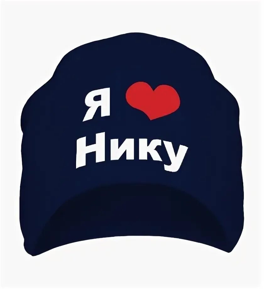 Я люблю нику. Футболка я люблю нику.