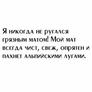 Грязным матом