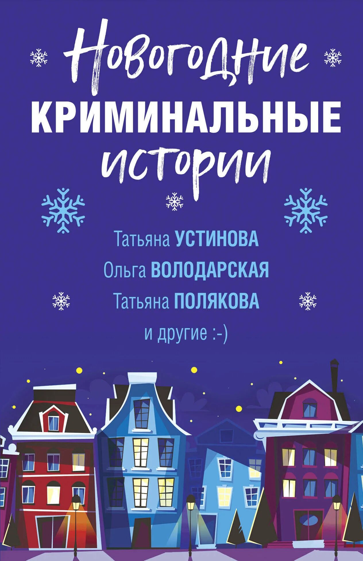 Читать новогоднюю историю. Рождественский детектив. Новогодние истории Эксмо. Сборник новогодние истории. Полякова новогодний детектив Озон.