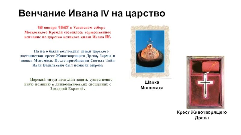 Венчание на царство ивана грозного происходило в. Венчание Ивана 4 на царство. Венчание на царство Ивана 4 в Успенском соборе. Венчание Ивана 4 в Успенском соборе.