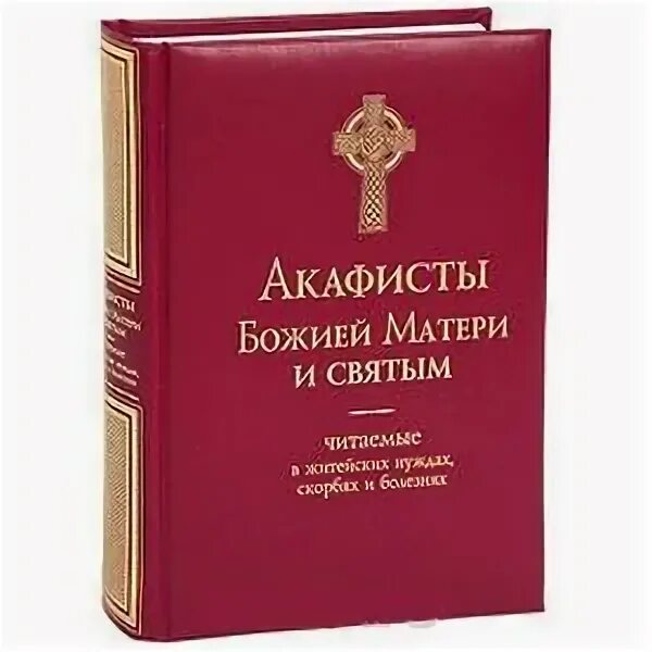 Акафистник Богородицы все акафисты. Акафист Пресвятой Богородице на греческом с транскрипцией. Акафист Божией матери купить. Акафисты Божьей матери и святым содержание. Сколько акафистов пресвятой богородице