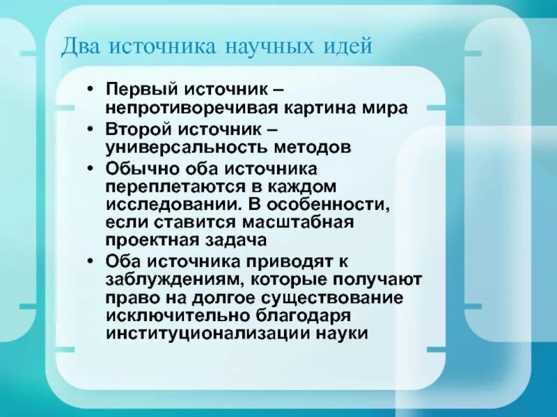 Понятие научной идеи. Научная идея. Научная идея пример. Научная мысль.