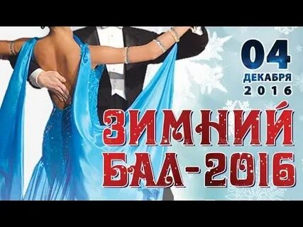 Зимний бал слушать аудиокнигу