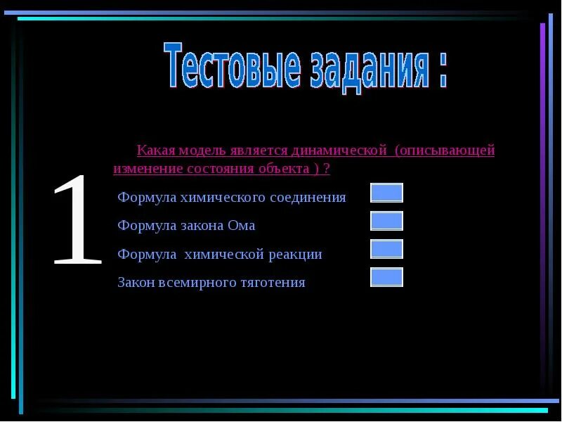 Динамической моделью является. Какая модуль является динамической. Какие модели называются динамическими?. Формула Объектная модель. Формула является информационной моделью