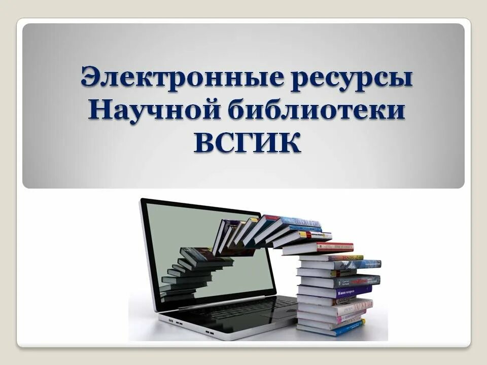 Открытая электронная библиотека. Электронные ресурсы библиотеки. Библиотечные ресурсы. Электронно библиотечные ресурсы. Библиотечная система.