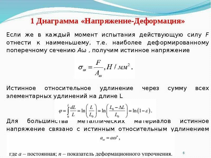 Истинные напряжения и деформации. Напряжение деформации. Истинные напряжения формула. Диаграмма напряжения деформации. Механические напряжения деформация